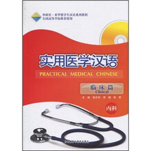 实用医学汉语(临床篇·内科)(附MP3光盘)