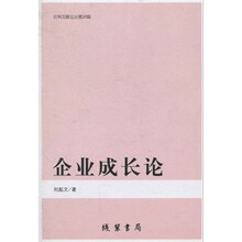企业成长论