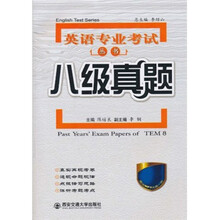 英语专业考试丛书：八级真题