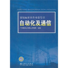现场标准化作业指导书：自动化及通信