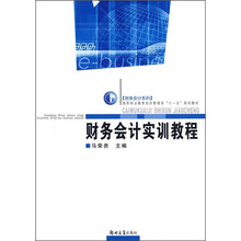 财务会计实训教程