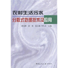 农村生活污水分散式处理技术及应用