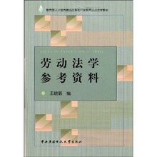 劳动法学参考资料