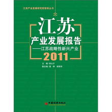 江苏产业发展报告2011