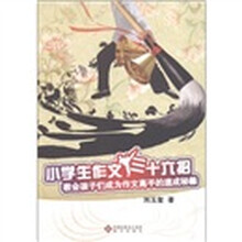 小学生作文三十六招