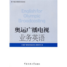 奥运广播电视业务英语（附光盘）