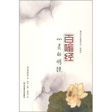 百喻经：心灵的明镜