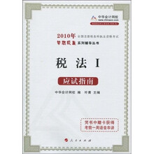 2010年全国注册税务师执业资格考试梦想成真系列辅导丛书：税法1（应试指南）