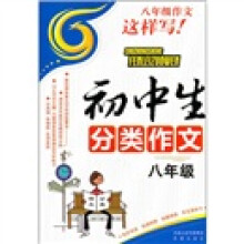 初中生分类作文（8年级）
