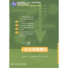21世纪劳动与社会保障系列教材：社会保障概论（第3版）