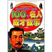 中国少年儿童成长必读书:让孩子受益一生的100位名人成才故事(中国卷)