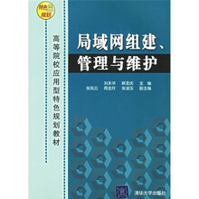 高等院校应用型特色规划教材:局域网组建、管理与维护