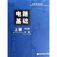 高等学校教材：电路基础（上册）