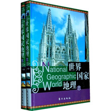 世界国家地理志（套装上下卷）