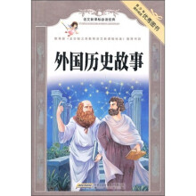语文新课标必读经典：外国历史故事