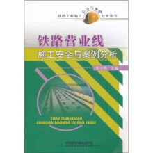 铁路营业线施工安全与案例分析