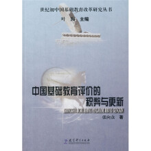中国基础教育评价的积弊与更新