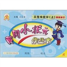 小状元作业本：3年级数学（上）（人教）（最新修订）