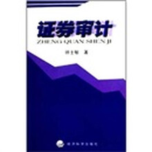 证券审计
