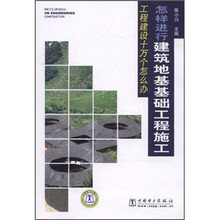 工程建设十万个怎么办：怎样进行建筑地基基础工程施工
