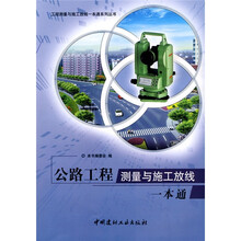 公路工程测量与施工放线一本通