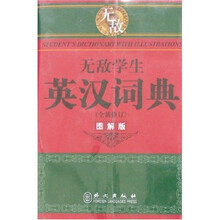 无敌升学应考系列:无敌学生英汉词典(全新)(图解版)
