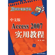 21世纪电脑学校:中文版Access 2007实用教程