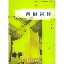 复旦卓越·21世纪会展系列教材：会展营销