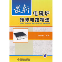 最新电磁炉维修电路精选