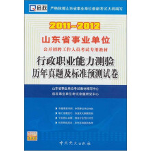 2011-2012山东省事业单位公开招聘工作人员考试专用教材:行政职业能力测验历年真题及标准预测试卷