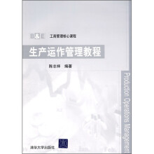 B&E工商管理核心课程:生产运作管理教程