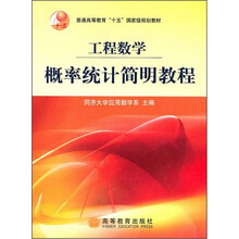 普通高等教育“十五”国家级规划教材:工程数学概率统计简明教程