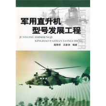 军用直升机型号发展工程