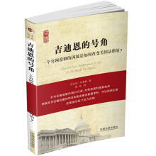 吉迪恩的号角：一个穷困潦倒的囚徒是如何改变美国法律的？