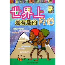 中国少年儿童阅读文库：世界上最有趣的风俗