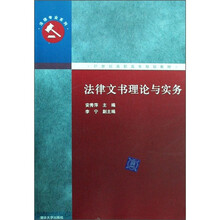法律文书理论与实务