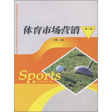 高等学校教材：体育市场营销（第2版）
