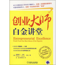 创业大师白金讲堂