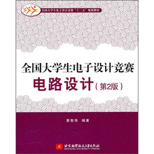 全国大学生电子设计竞赛“十二五”规划教材：全国大学生电子设计竞赛电路设计（第2版）