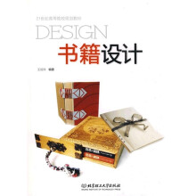 21世纪高等院校规划教材:书籍设计