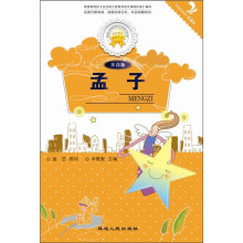 金色童年悦读书系:孟子(注音版)