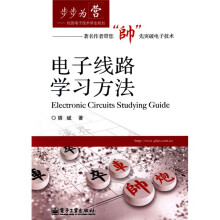 步步为营·校园电子技术学业规划:电子线路学习方法