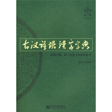 古汉语误读字字典