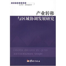 产业转移与区域协调发展研究