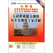 山西省公务员录用考试专用教材：行政职业能力测验历年真题及专家详解（2012最新版）（附学习卡1张）