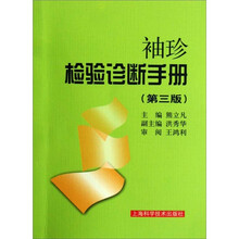 袖珍检验诊断手册（第3版）