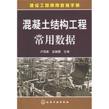 建设工程常用数据手册：混凝土结构工程常用数据