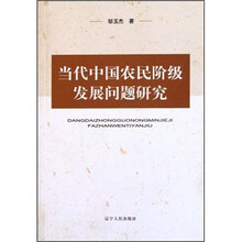 当代中国农民阶级发展问题研究
