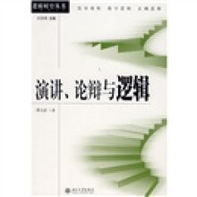 演讲、论辩与逻辑