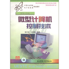 中等专业学校规划教材·电子信息类规划教材:微型计算机控制技术(中专计算机)